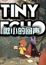 微小的回声破解版