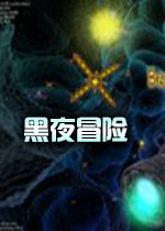 黑夜冒险：超越Shadalee之月破解版