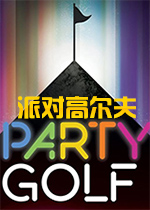 派对高尔夫中文版