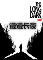 漫漫长夜v.423中文版