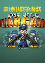 史诗小战争游戏中文版