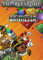 翻滚石块中文版