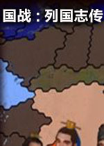 国战:列国志传完整正式版