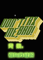 兄弟别向我征税中文版