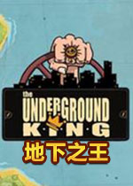 地下之王中文破解版
