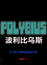 波利比乌斯PC硬盘版(WIN7可运行)