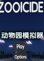 动物园模拟器(Zooicide)破解联机版