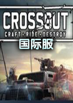 创世战车crossout国际服公测版
