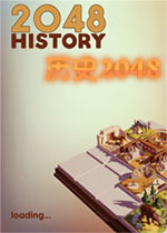 历史2048中文版