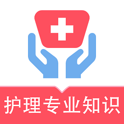 护理专业知识易题库软件