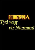 时间不等人(Tyd wag vir Niemand)游戏v1.0