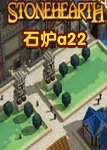 石炉a22(更新对话)