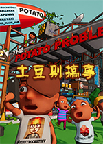 土豆别搞事(The Potato Problem)中文版