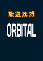轨道防线(ORBITAL)中文版