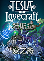 特斯拉VS爱之舟(Tesla vs Lovecraft)中文版