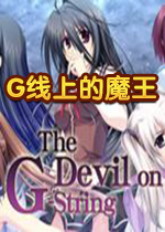 G线上的魔王STEAM破解版