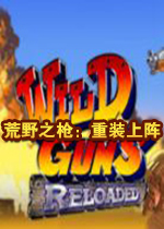 荒野之枪：重装上阵中文版