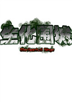 生化围城中文版