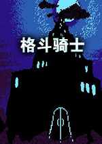 fight knight(格斗骑士)硬盘版