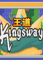 王道Kingsway中文破解版