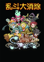 乱斗大消除(Spaera)中文联机版