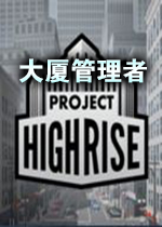 大厦管理者1.5.5汉化硬盘版