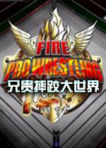 兄贵摔跤大世界破解联机中文版