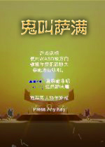 鬼叫萨满国产独立游戏