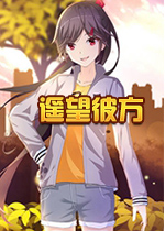 遥望彼方PC破解版