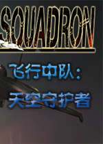 飞行中队：天空守护者(Squadron: Sky Guardians)中文版