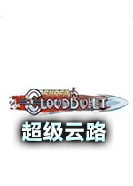 超级云路破解中文版