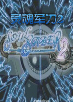 灵魂军刀2(Soul Saber 2)中文版