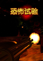 恐怖试验(Testbed Terror)中文版