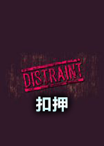 扣押DISTRAINT中文破解版