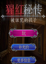 猩红秘传：被诅咒的孩子典藏版