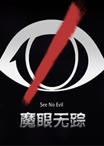 魔眼无踪(See No Evil)中文版
