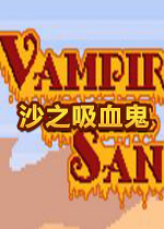 沙之吸血鬼PC破解版
