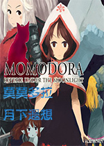 莫莫多拉：月下遐想当下最好的类恶魔城游戏