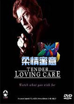 柔情蜜意(Tender Loving Care)中文版