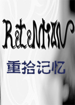 重拾记忆中文版