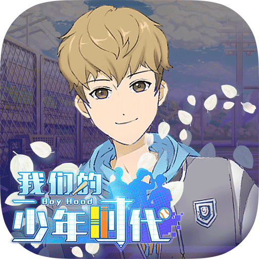 我们的少年时代手游