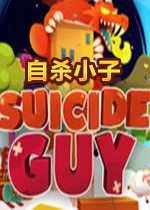 自杀小子PC硬盘版