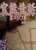 官能昔话简体中文硬盘版