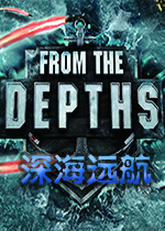 深海远航(From the Depths)沙盒建造与摧毁