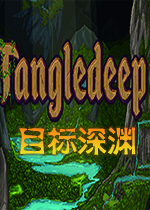 目标深渊(Tangledeep)中文版