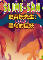 史莱姆先生：黑鸟的巨妖PC破解版