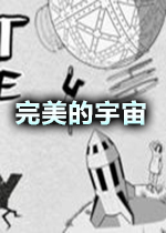 Perfect Universe(完美的宇宙)破解联机版