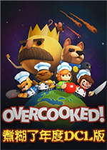 煮糊了(Overcooked)年度DLC集合版