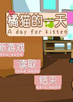 橘猫的一天steam破解版