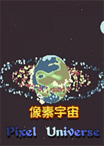 像素宇宙(Pixel Universe)国产像素模拟游戏
